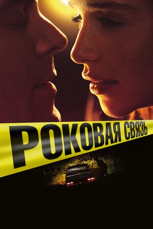 Роковая связь смотреть онлайн бесплатно